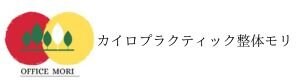 カイロプラクティック整体 モリ　｜福岡県太宰府市  西鉄五条駅から徒歩 1分｜