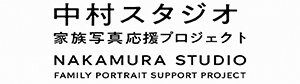 中村スタジオ｜家族写真応援プロジェクト