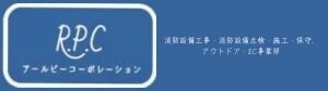 【東京】消防設備工事・消防設備点検・施工・保守、アウトドア事業　(株)アールピーコーポレーション