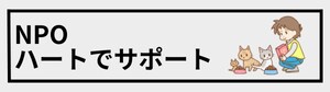 NPO ハートでサポート
