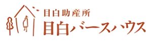 豊島区の助産院｜目白バースハウス