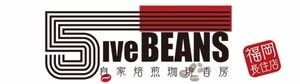 自家焙煎珈琲豆香房5ive BEANS|ファイブビーンズ