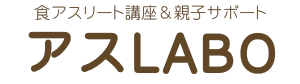 アスLABO｜食で育てる未来のアスリートのカラダとココロ