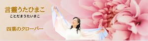 ☆言靈うたひ まこ（ことだまうたいまこ）☆　☆エドガー・ケイシー療法☆