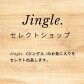 jingle/ジングル