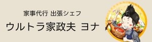 家事代行 出張作り置きサービス 〜ウルトラ家政夫ヨナ〜