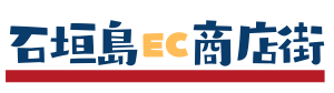 石垣島EC商店街｜イベント情報のポータルサイト