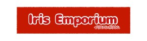 Iris Emporium/イリスエンポリウム