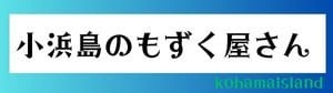 小浜島のもずく屋さん