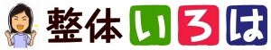 天城流統治法の“整体いろは”