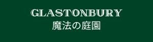 GLASTONBURY魔法の庭園|グラストンベリー|ルノルマンカード占い|占い師養成講座|対面・オンライン鑑定