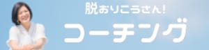 脱おりこうさん！沖縄コーチングall is well♪