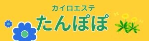 カイロエステたんぽぽ｜伊那市、駒ケ根市、宮田村