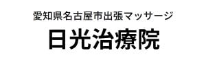 出張マッサージ 日光治療院