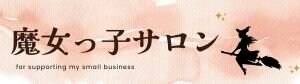 魔女っ子サロン
