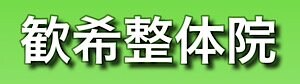 歓希整体院