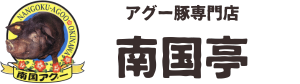 アグー豚専門店　南国亭