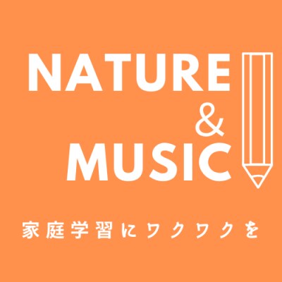 家庭学習と親子体験【自然と音楽】