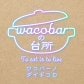 自分開花 魂が蘇る「wacobarの台所」