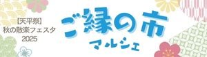 ご縁の市マルシェ