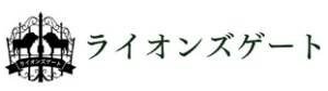 アスリートの保健室 ライオンズゲート