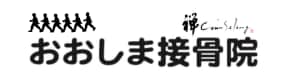 禅カウンセリングなら「おおしま接骨院」