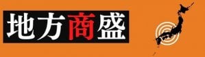 地方商盛コンサルタント　