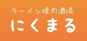 新潟県長岡市/ラーメン焼肉酒場にくまる