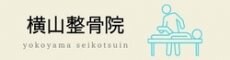 横山整骨院(よこやませいこついん)｜秋田・能代市