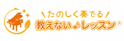 「教えない♪レッスン」指導者　山田和子オフィシャルサイト