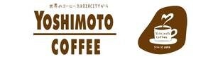 YoshimotoCoffee（ヨシモトコーヒー）沖縄自家焙煎珈琲専門店