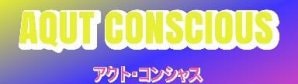 素敵なモノと素敵な人をつなげるなら「アクト・コンシャス」