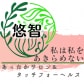 あったかサロン&タッチフォーヘルス 悠智                                                                                          健康にになりながら学ぶ                  愛知県東海市   講座は全国出張・オンライン可