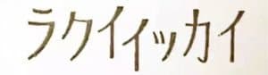 ラクイイッカイ