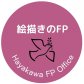 絵描きのFPファイナンシャル・プランナー　　　　　　　　　　　　　　　　　　　