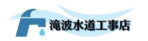 滝波水道工事店　新潟市