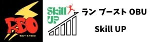 ラン ブースト OBU・Skill UP（スキルアップ）