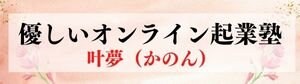 30日で始める｜簡単優しい｜オンライン起業＊叶夢塾（かのん）