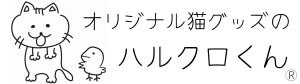 猫アイテム・グッズ通販のハルクロくん