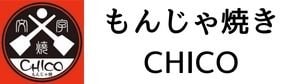 もんじゃ焼き　CHICO