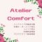 Atelier Comfort　アトリエコンフォート
