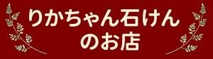 りかちゃん石けんのお店