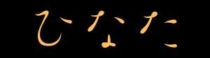 ひなた