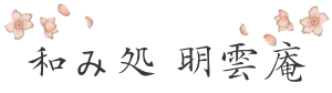 和み処　明雲庵    ／   和のアンティーク　善要子サロン