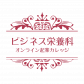 ビジネス栄養科