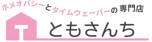 ホメオパシーとタイムウェーバーの専門店「ともさんち」