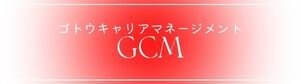 GCM〜ゴトウキャリアマネジメント〜
