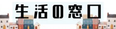 生活の窓口｜あなたの日常を支える情報発信サイト｜有限会社新名