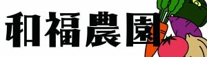 Halu和福農園/はるわふくのうえん