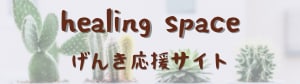 沖縄県/多肉植物/アロマ/ワークショップ/healing space(癒し空間）〜げんき応援サイト〜